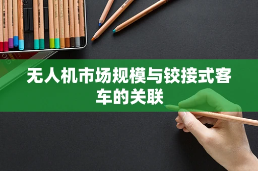 无人机市场规模与铰接式客车的关联