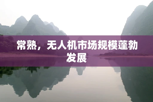 常熟，无人机市场规模蓬勃发展