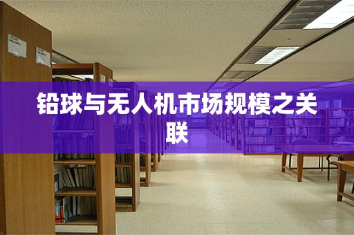 铅球与无人机市场规模之关联