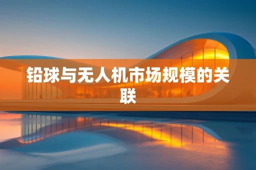 铅球与无人机市场规模的关联