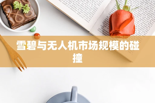 雪碧与无人机市场规模的碰撞