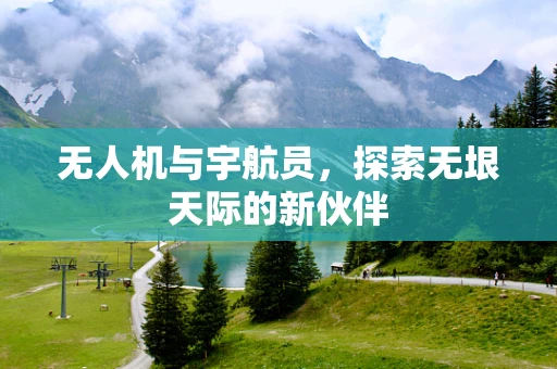 无人机与宇航员，探索无垠天际的新伙伴