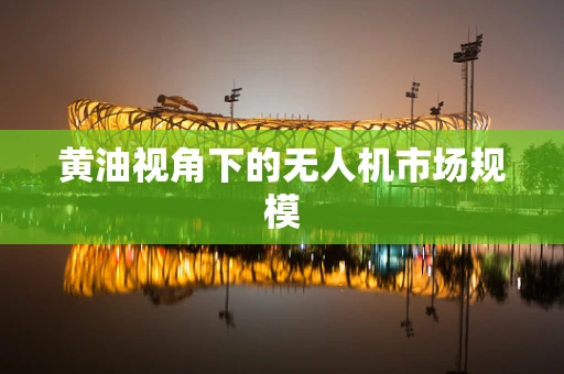 黄油视角下的无人机市场规模