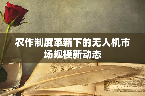 农作制度革新下的无人机市场规模新动态