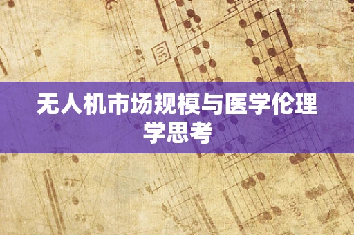 无人机市场规模与医学伦理学思考