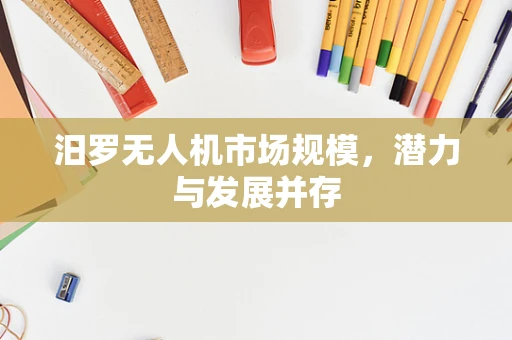 汨罗无人机市场规模，潜力与发展并存