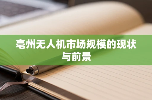 亳州无人机市场规模的现状与前景