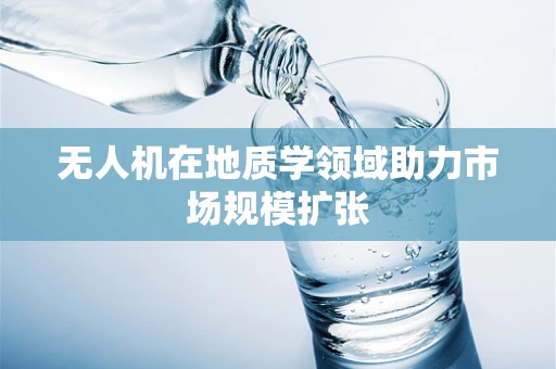 无人机在地质学领域助力市场规模扩张