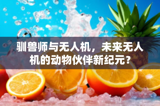 驯兽师与无人机，未来无人机的动物伙伴新纪元？