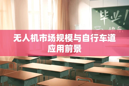 无人机市场规模与自行车道应用前景
