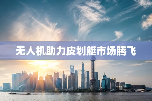 无人机助力皮划艇市场腾飞