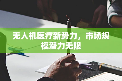 无人机医疗新势力，市场规模潜力无限