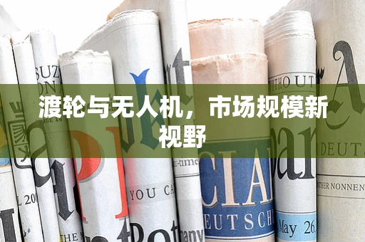 渡轮与无人机，市场规模新视野