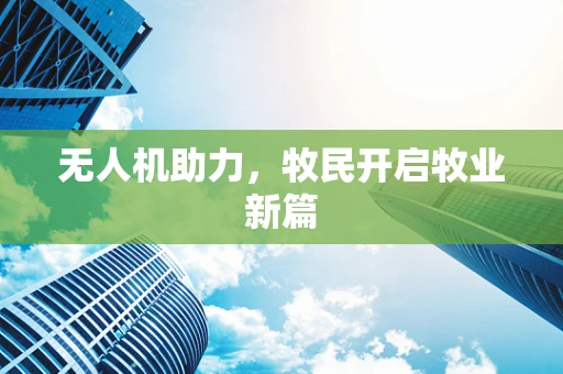 无人机助力，牧民开启牧业新篇