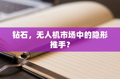 钻石，无人机市场中的隐形推手？