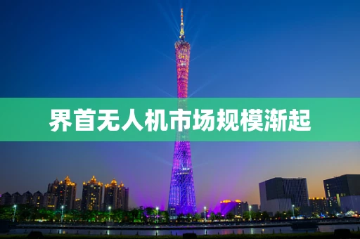 界首无人机市场规模渐起