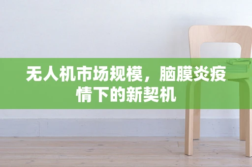 无人机市场规模，脑膜炎疫情下的新契机