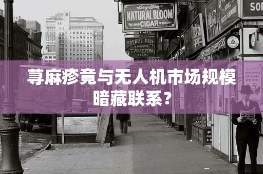 荨麻疹竟与无人机市场规模暗藏联系？